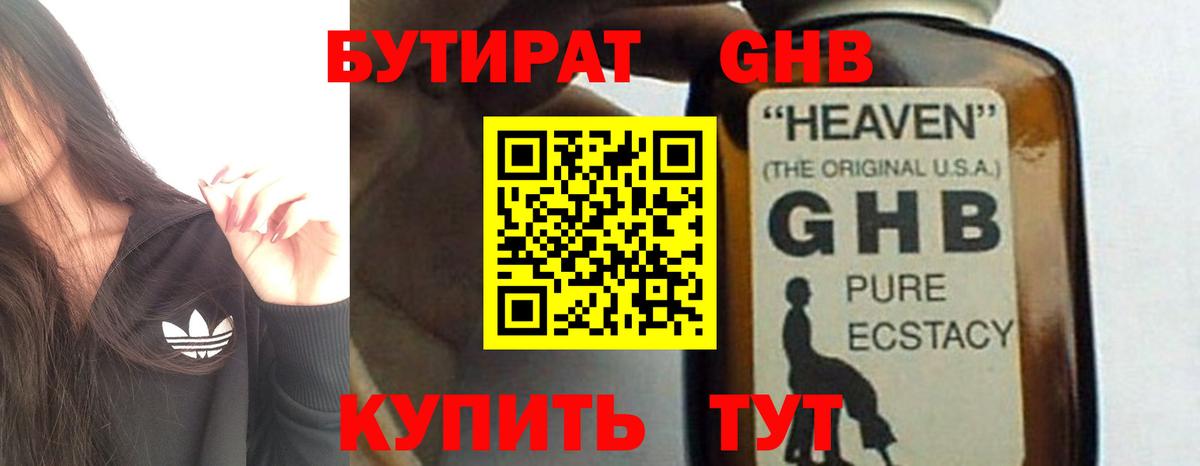 БУТИРАТ GHB  БУТИРАТ  Урус-Мартан  Вход с VPN 